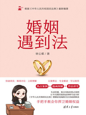 cover image of 婚姻遇到法